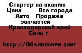 Стартер на сканию › Цена ­ 25 - Все города Авто » Продажа запчастей   . Краснодарский край,Сочи г.